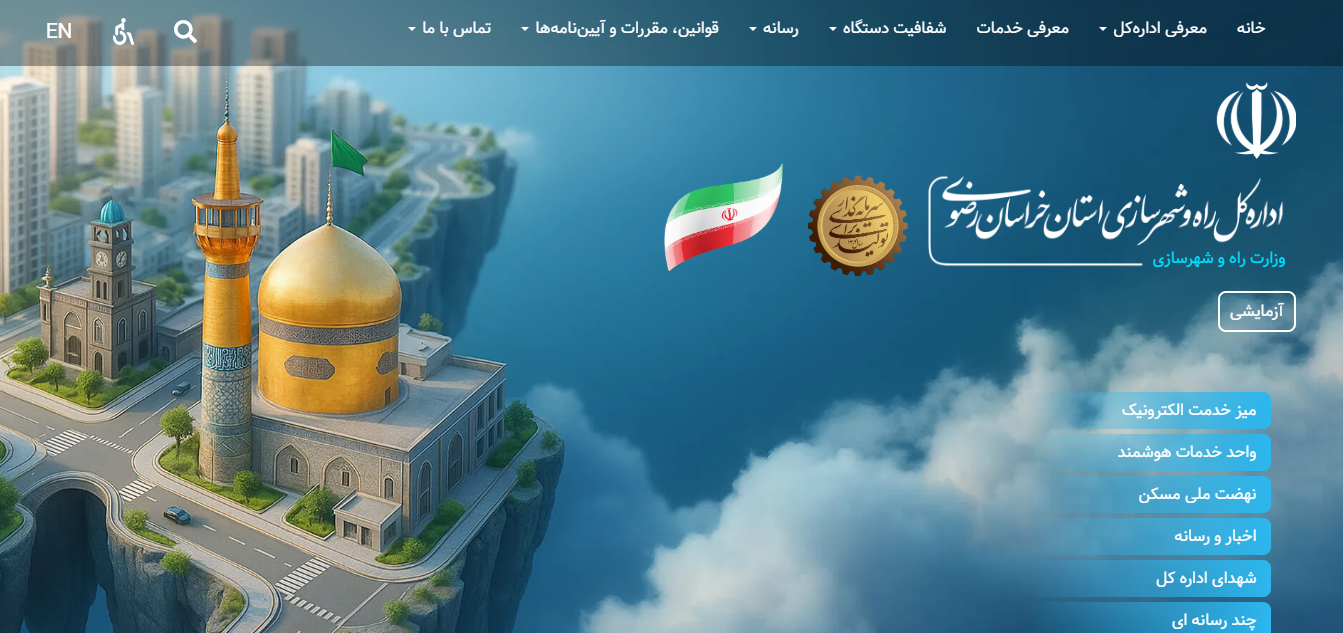 اداره کل راه و شهرسازی استان خراسان رضوی