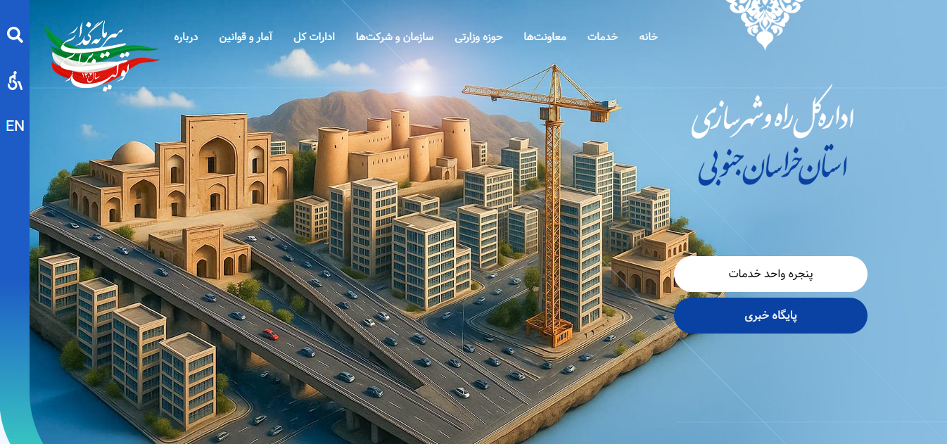 اداره کل راه و شهرسازی استان خراسان جنوبی