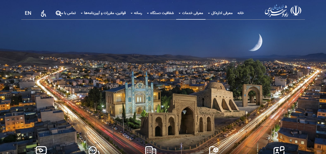 اداره کل راه و شهرسازی استان خراسان شمالی