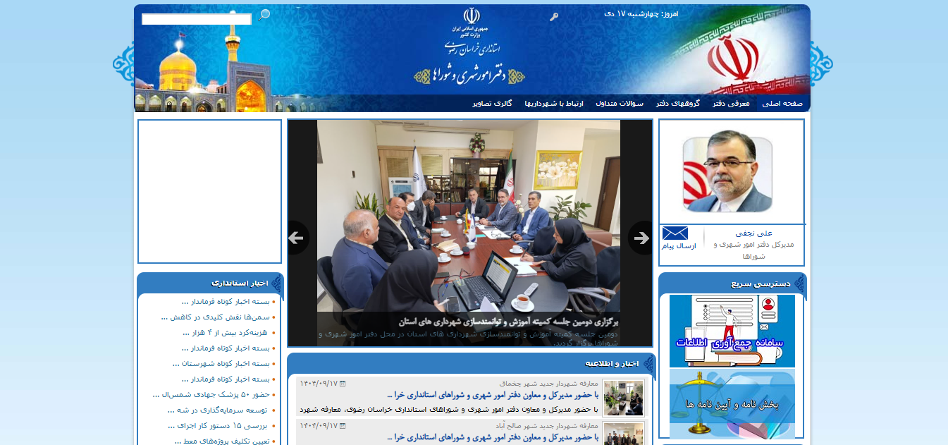 دفتر امور شهری و شوراهای استان خراسان رضوی 